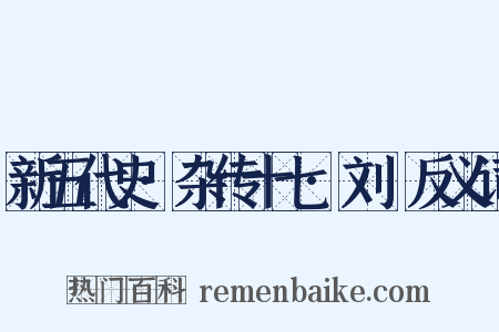 新五代史·杂传十七·刘昫反义词是什么意思的图片